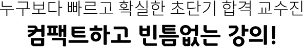 초단기 합격반