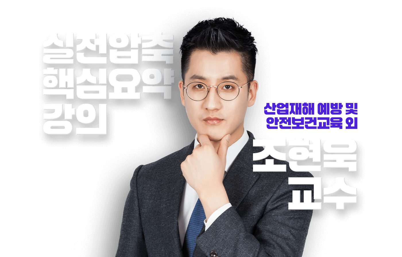 조현욱 교수
