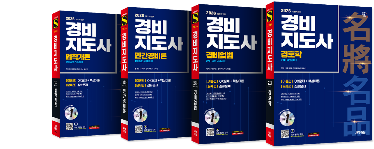 경비지도사 책