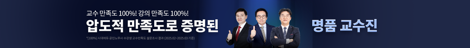 압도적 만족도로 증명된 명품 교수진