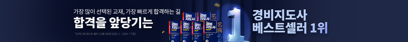 합격을 앞당기는 경비지도사 베스트셀러 1위