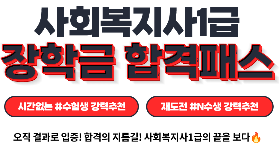사회복지사 단기합격패스