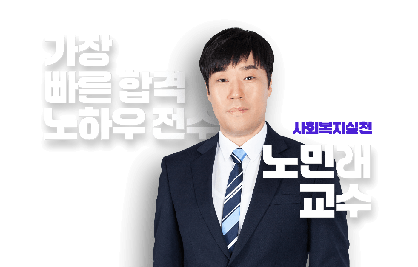 노민래 교수