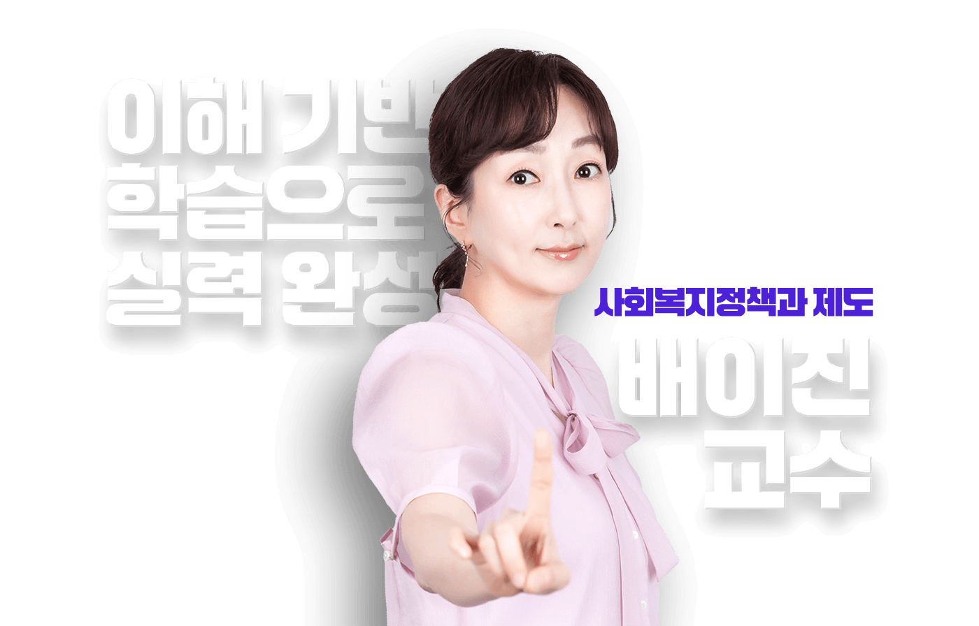 배이진 교수
