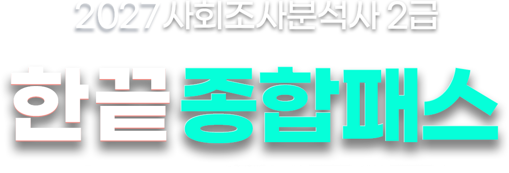 사회조사분석사 종합반