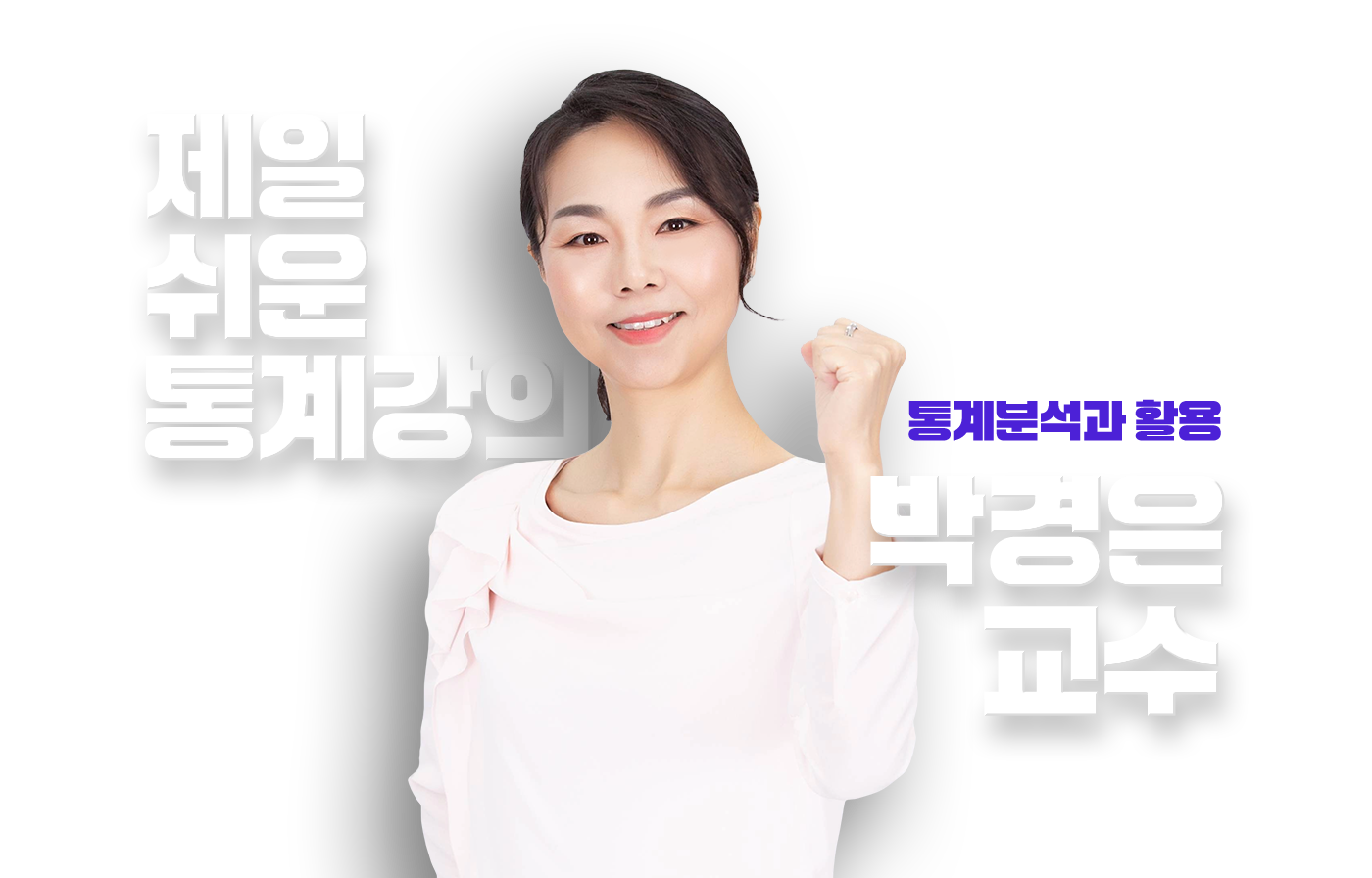 박경은 교수