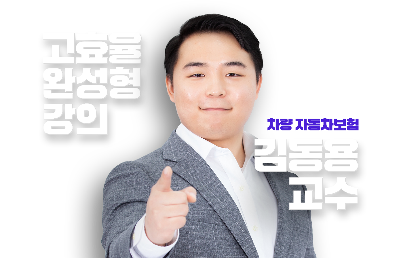 김동용 교수
