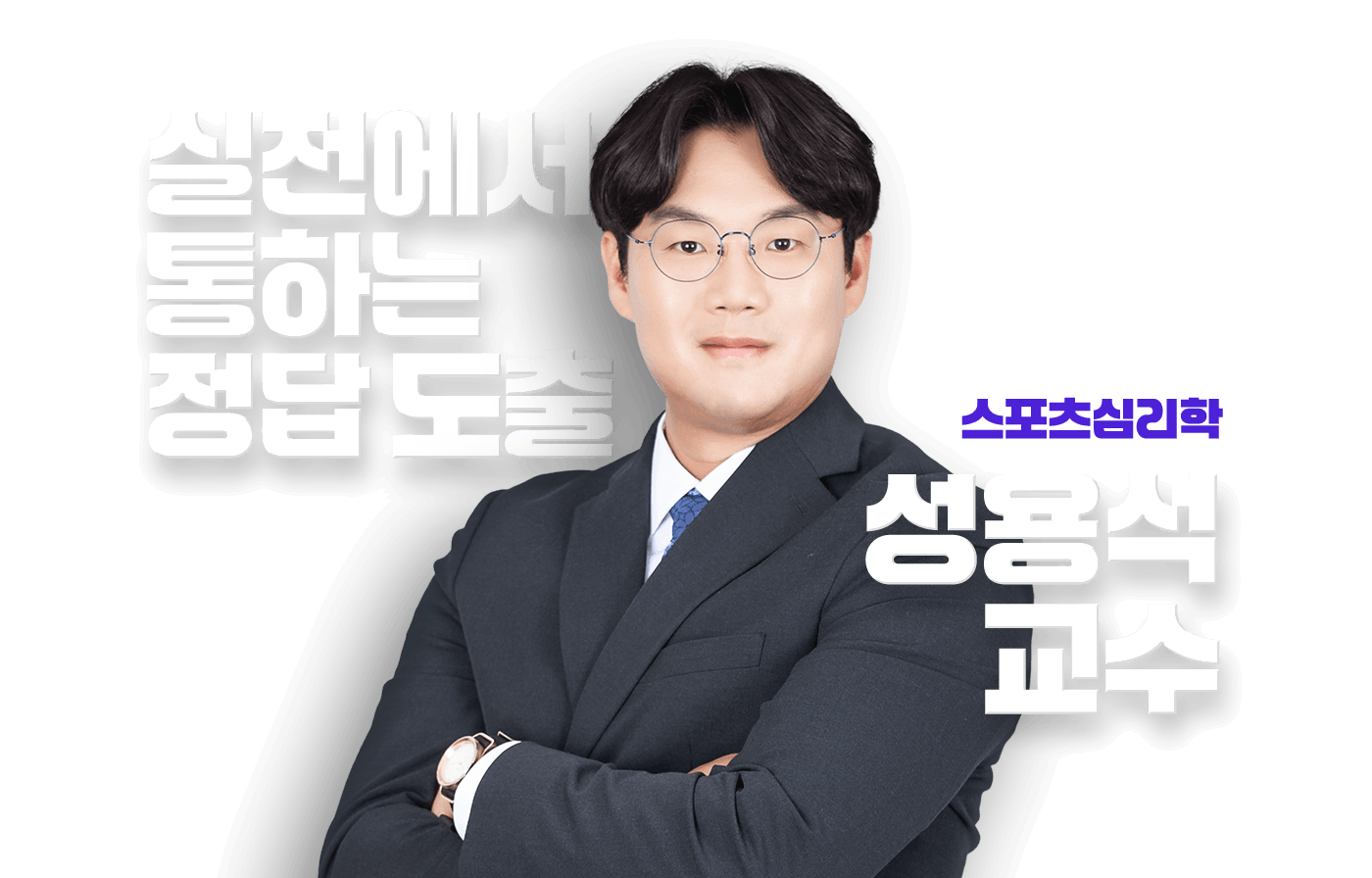 성용석 교수