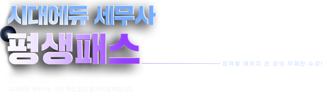 세무사 평생패스