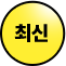 최신 출제경향 완벽 반영