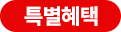 오픈한정