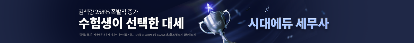 인강 교육 1위 시대에듀 세무사