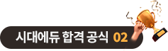 시대에듀 합격 공식 02