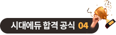 시대에듀 합격 공식 04
