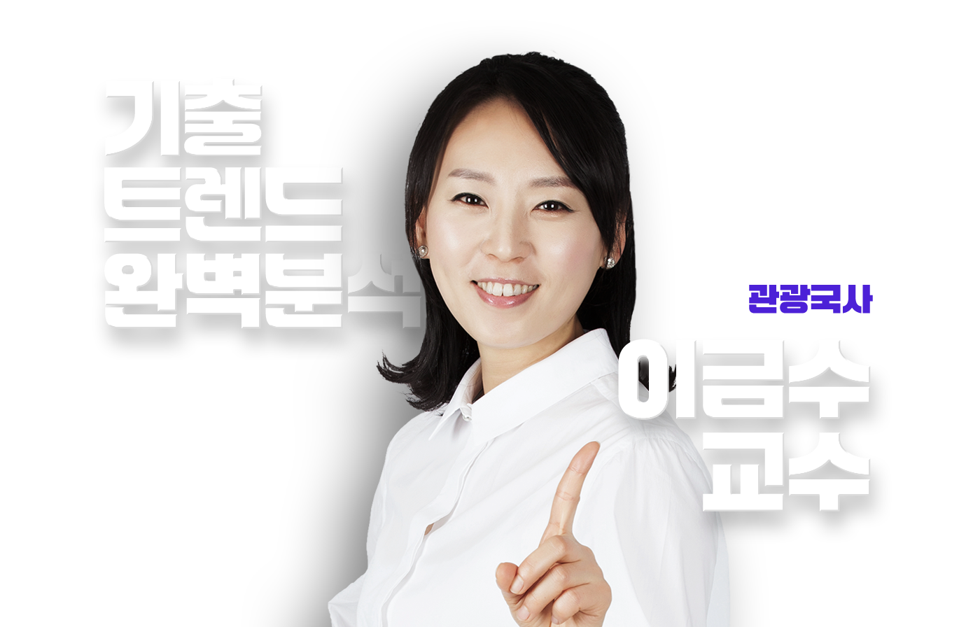 이금수 교수