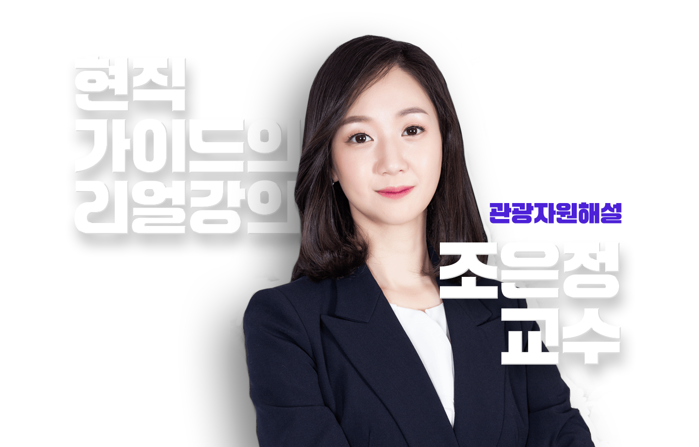 조은정 교수