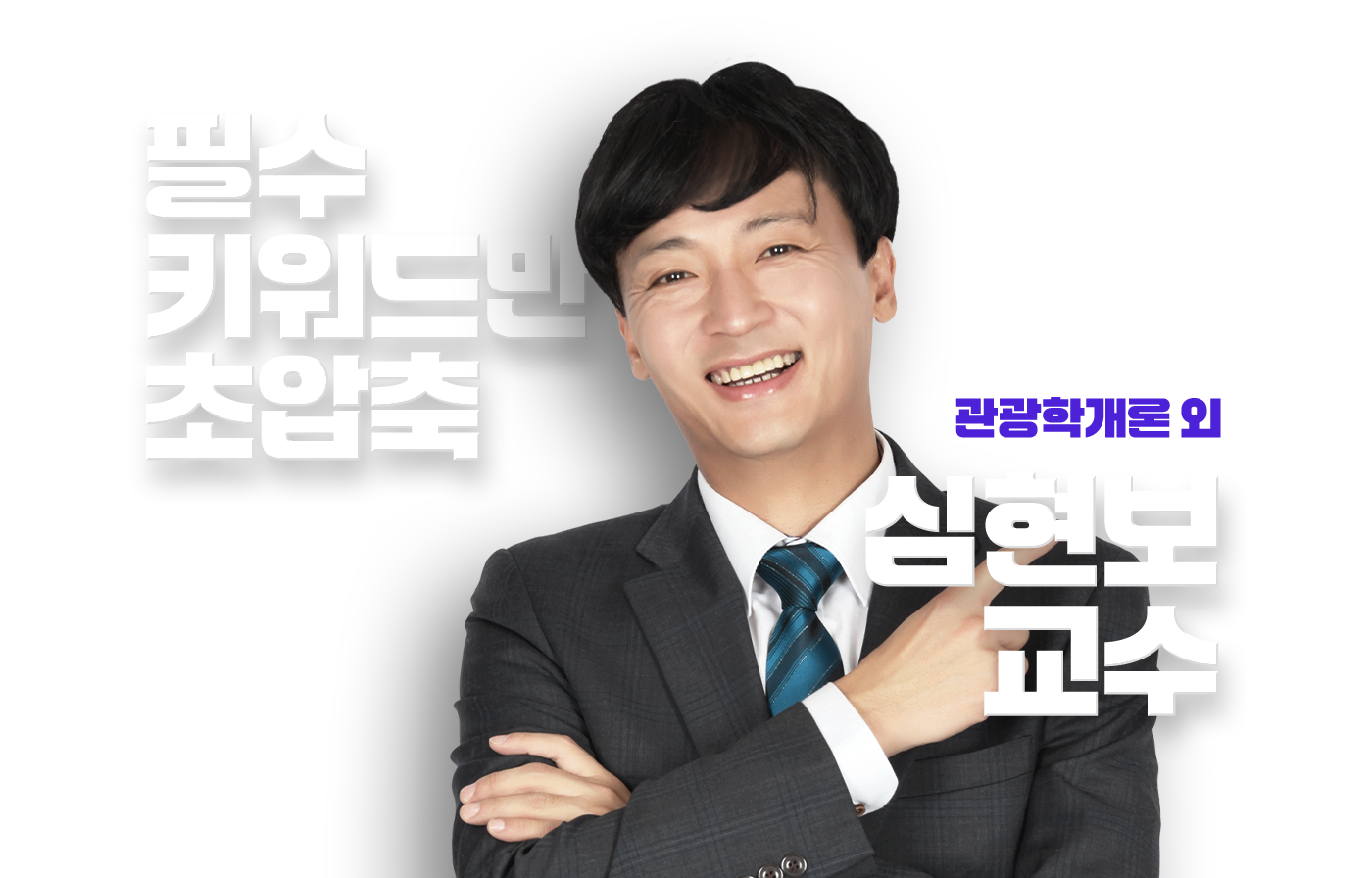 심현보 교수