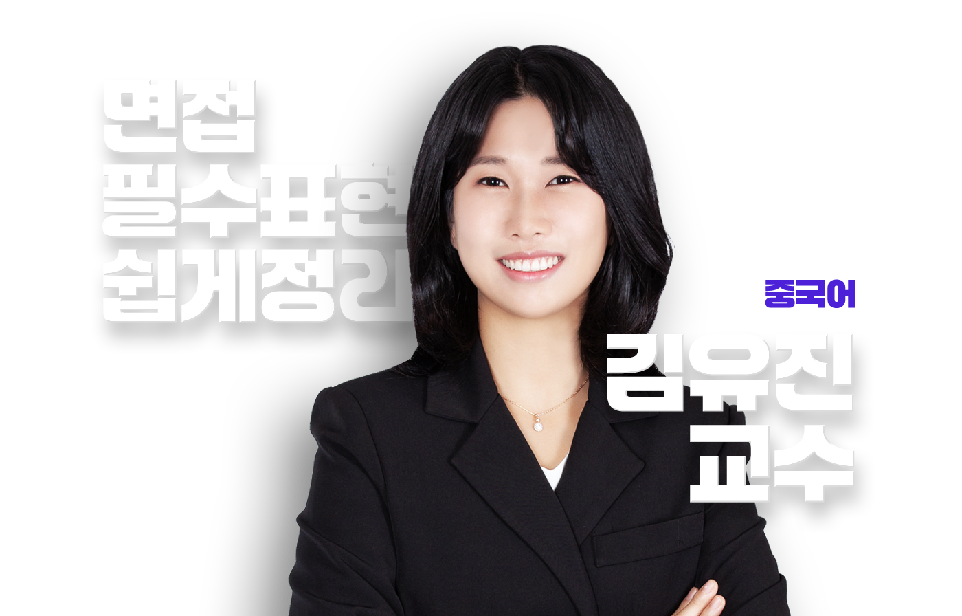 김유진 교수
