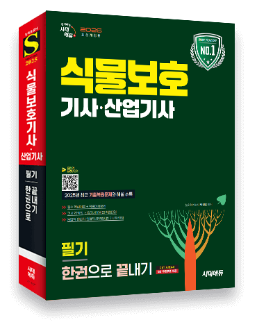 식물보호기사 교재 이미지