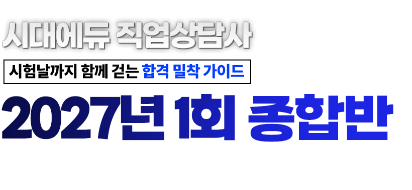 시대에듀 직업상담사 6개월 완성
