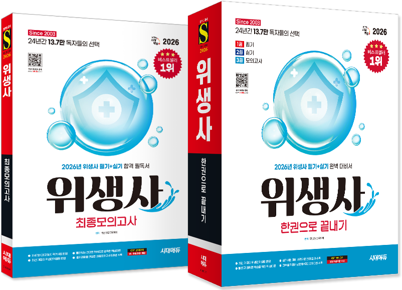 책 이미지 : 위생사 한권으로 끝내기