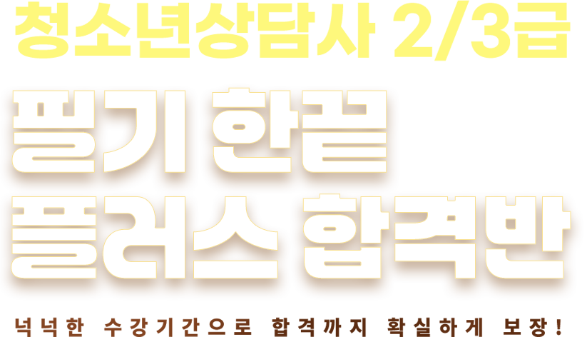 청소년상담사 2/3급 필기 합격반