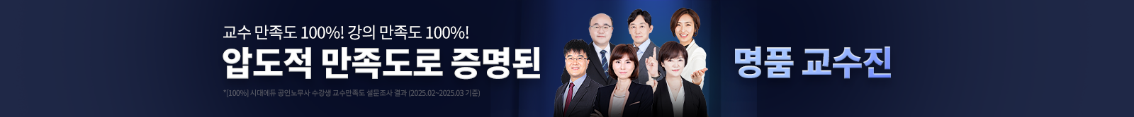 압도적 만족도로 증명된 명품 교수진
