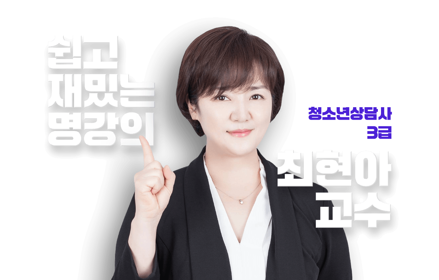 최현아 교수