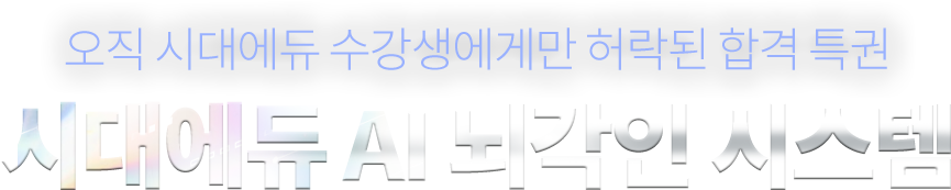 오직 시대에듀 수강생에게만 허락된 합격 특권 시대에듀 AI 뇌각인 시스템
