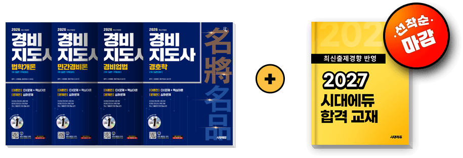 얼리버드 EVENT 경비지도사