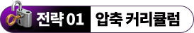 전략 01 압축 커리큘럼
