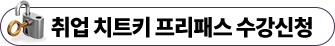 취업 치트키 프리패스 수강신청