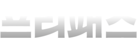 프리패스