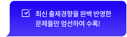 최신 출제경향을 완벽 반영한 문제들만 엄선하여 수록!