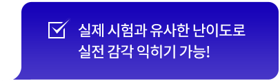 실제 시험과 유사한 난이도로 실전 감각 익히기 가능!