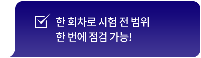 한 회차로 시험 전 범위 한 번에 점검 가능!