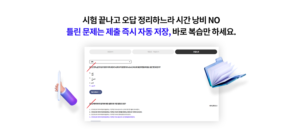 시험 끝나고 오답 정리하느라 시간 낭비 NO 틀린 문제는 제출 즉시 자동 저장, 바로 복습만 하세요.