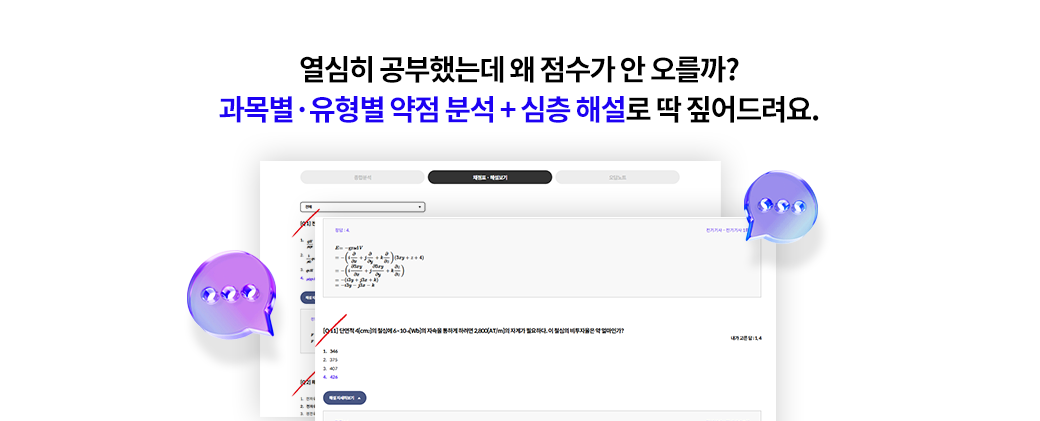 열심히 공부했는데 왜 점수가 안 오를까? 과목별·유형별 약점 분석 + 심층 해설로 딱 짚어드려요.