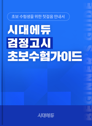 검정고시