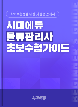 물류관리사