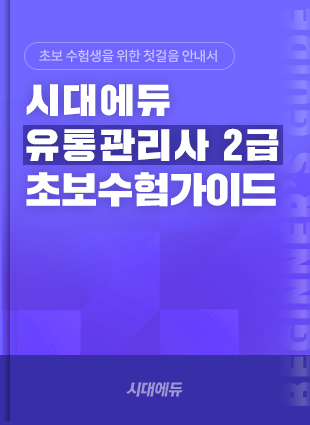 유통관리사