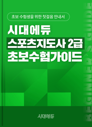 스포츠지도사