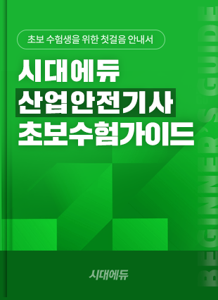 산업안전기사