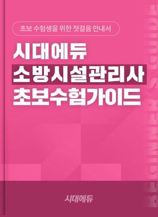 소방시설관리사