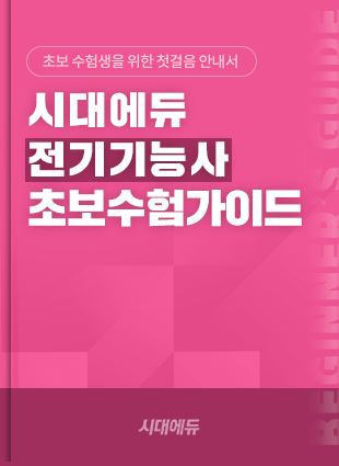 전기기능사