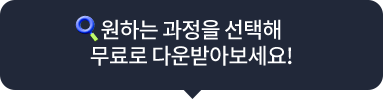 원하는 과정을 선택해 무료로 다운받아보세요!